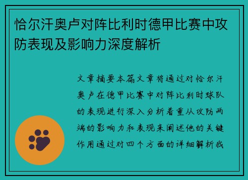 恰尔汗奥卢对阵比利时德甲比赛中攻防表现及影响力深度解析