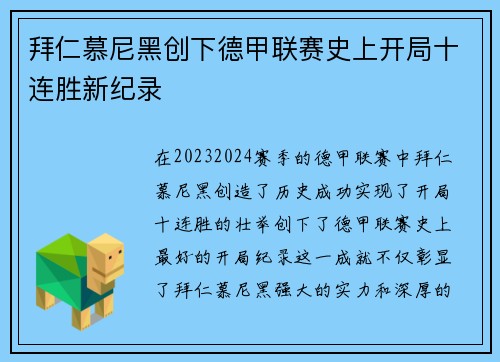 拜仁慕尼黑创下德甲联赛史上开局十连胜新纪录