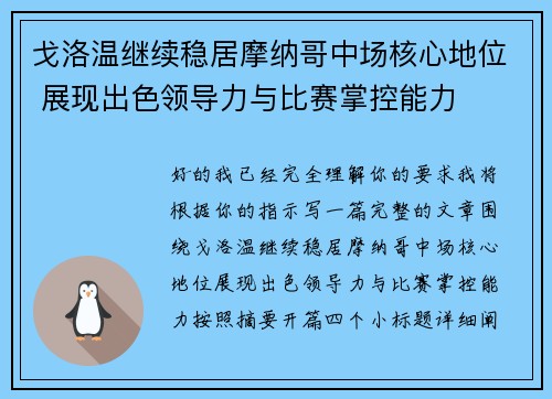 戈洛温继续稳居摩纳哥中场核心地位 展现出色领导力与比赛掌控能力