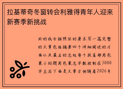 拉基蒂奇冬窗转会利雅得青年人迎来新赛季新挑战