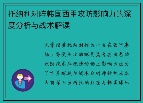 托纳利对阵韩国西甲攻防影响力的深度分析与战术解读