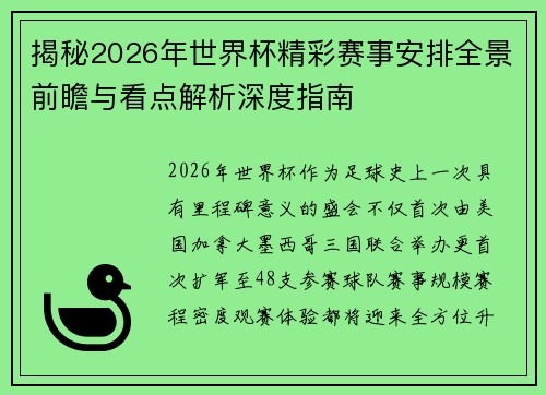 揭秘2026年世界杯精彩赛事安排全景前瞻与看点解析深度指南