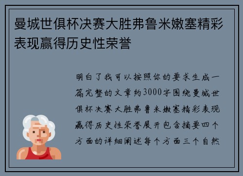 曼城世俱杯决赛大胜弗鲁米嫩塞精彩表现赢得历史性荣誉