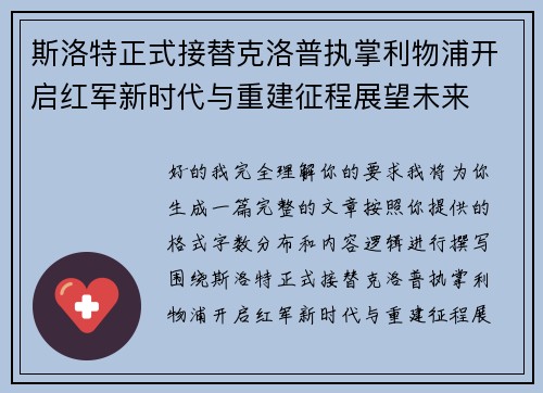 斯洛特正式接替克洛普执掌利物浦开启红军新时代与重建征程展望未来