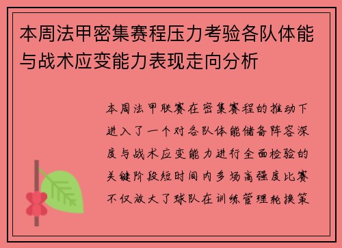 本周法甲密集赛程压力考验各队体能与战术应变能力表现走向分析