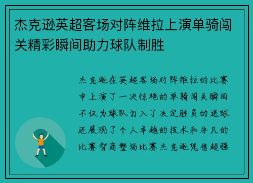 杰克逊英超客场对阵维拉上演单骑闯关精彩瞬间助力球队制胜