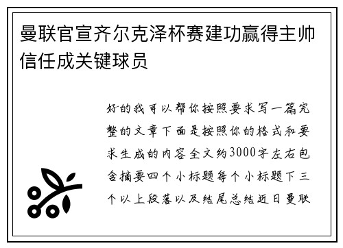 曼联官宣齐尔克泽杯赛建功赢得主帅信任成关键球员