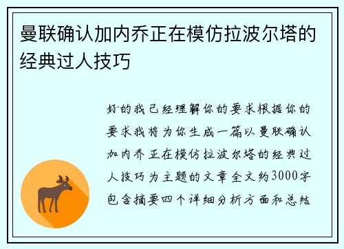 曼联确认加内乔正在模仿拉波尔塔的经典过人技巧