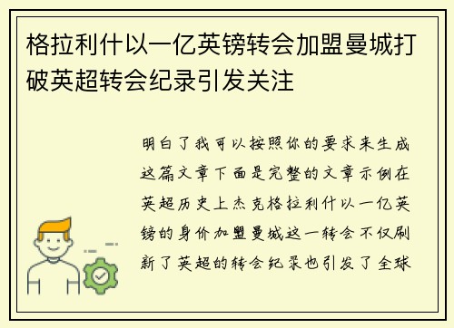 格拉利什以一亿英镑转会加盟曼城打破英超转会纪录引发关注