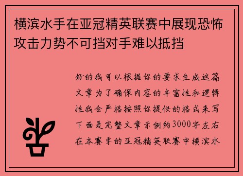 横滨水手在亚冠精英联赛中展现恐怖攻击力势不可挡对手难以抵挡