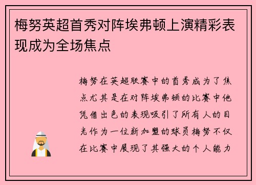 梅努英超首秀对阵埃弗顿上演精彩表现成为全场焦点