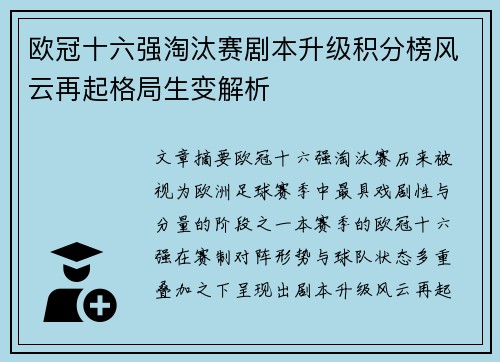 欧冠十六强淘汰赛剧本升级积分榜风云再起格局生变解析