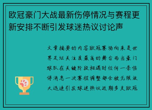 欧冠豪门大战最新伤停情况与赛程更新安排不断引发球迷热议讨论声