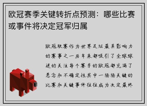 欧冠赛季关键转折点预测：哪些比赛或事件将决定冠军归属