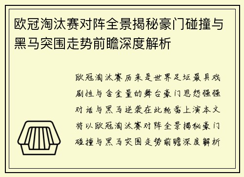 欧冠淘汰赛对阵全景揭秘豪门碰撞与黑马突围走势前瞻深度解析