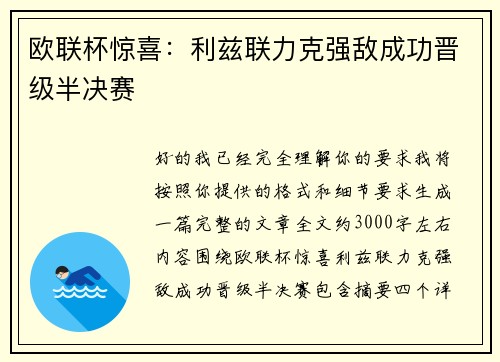 欧联杯惊喜：利兹联力克强敌成功晋级半决赛
