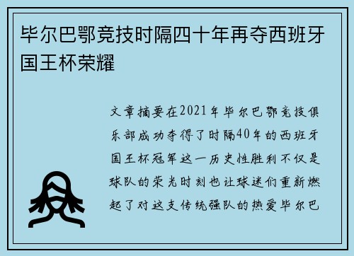 毕尔巴鄂竞技时隔四十年再夺西班牙国王杯荣耀 毕尔巴鄂竞技时隔四十年再夺西班牙国王杯荣耀