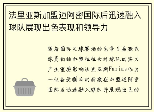 法里亚斯加盟迈阿密国际后迅速融入球队展现出色表现和领导力