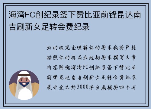 海湾FC创纪录签下赞比亚前锋昆达南吉刷新女足转会费纪录