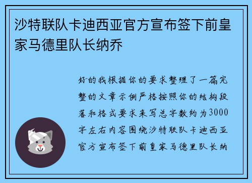 沙特联队卡迪西亚官方宣布签下前皇家马德里队长纳乔