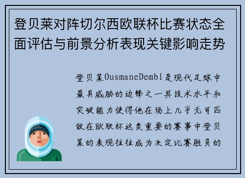 登贝莱对阵切尔西欧联杯比赛状态全面评估与前景分析表现关键影响走势
