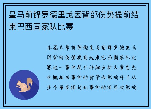 皇马前锋罗德里戈因背部伤势提前结束巴西国家队比赛