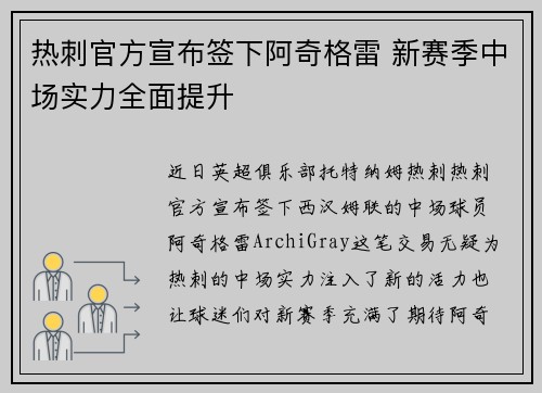 热刺官方宣布签下阿奇格雷 新赛季中场实力全面提升