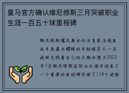 皇马官方确认维尼修斯三月突破职业生涯一百五十球里程碑