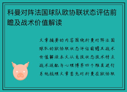 科曼对阵法国球队欧协联状态评估前瞻及战术价值解读