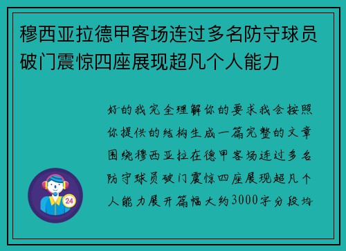 穆西亚拉德甲客场连过多名防守球员破门震惊四座展现超凡个人能力
