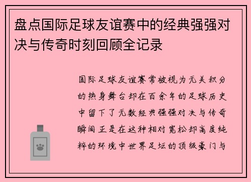 盘点国际足球友谊赛中的经典强强对决与传奇时刻回顾全记录