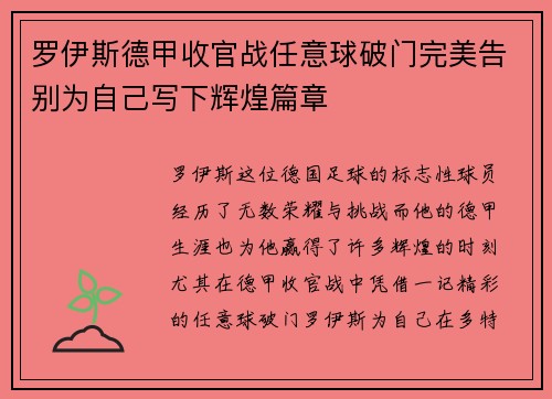 罗伊斯德甲收官战任意球破门完美告别为自己写下辉煌篇章