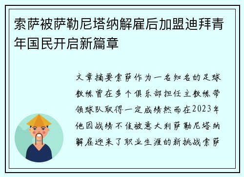 索萨被萨勒尼塔纳解雇后加盟迪拜青年国民开启新篇章