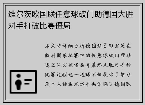 维尔茨欧国联任意球破门助德国大胜对手打破比赛僵局