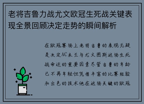 老将吉鲁力战尤文欧冠生死战关键表现全景回顾决定走势的瞬间解析 老将吉鲁力战尤文欧冠生死战关键表现全景回顾决定走势的瞬间解析