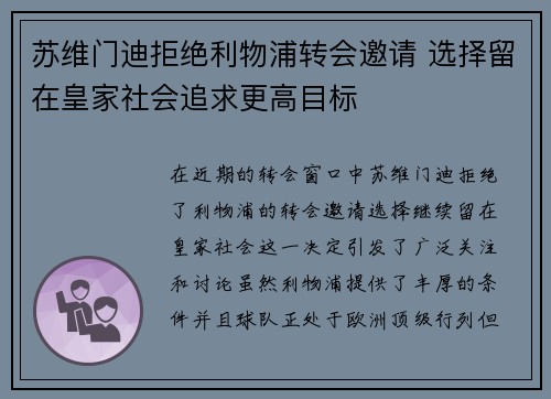 苏维门迪拒绝利物浦转会邀请 选择留在皇家社会追求更高目标 苏维门迪拒绝利物浦转会邀请 选择留在皇家社会追求更高目标