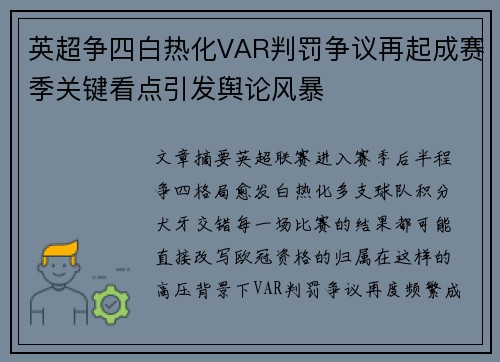 英超争四白热化VAR判罚争议再起成赛季关键看点引发舆论风暴 英超争四白热化VAR判罚争议再起成赛季关键看点引发舆论风暴