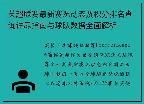 英超联赛最新赛况动态及积分排名查询详尽指南与球队数据全面解析 英超联赛最新赛况动态及积分排名查询详尽指南与球队数据全面解析