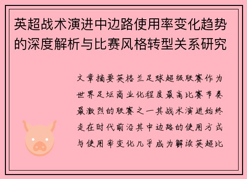 英超战术演进中边路使用率变化趋势的深度解析与比赛风格转型关系研究 英超战术演进中边路使用率变化趋势的深度解析与比赛风格转型关系研究