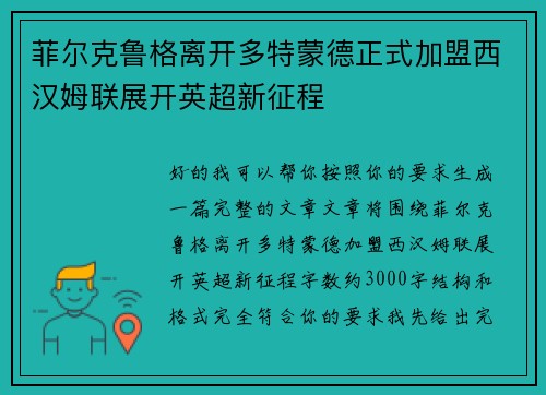 菲尔克鲁格离开多特蒙德正式加盟西汉姆联展开英超新征程 菲尔克鲁格离开多特蒙德正式加盟西汉姆联展开英超新征程