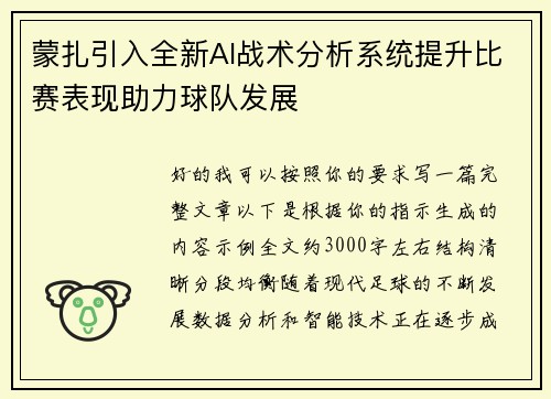 蒙扎引入全新AI战术分析系统提升比赛表现助力球队发展 蒙扎引入全新AI战术分析系统提升比赛表现助力球队发展