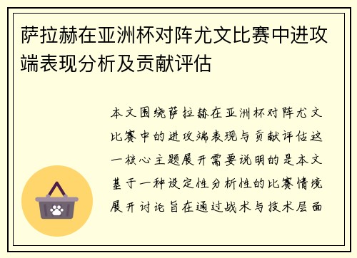 萨拉赫在亚洲杯对阵尤文比赛中进攻端表现分析及贡献评估 萨拉赫在亚洲杯对阵尤文比赛中进攻端表现分析及贡献评估