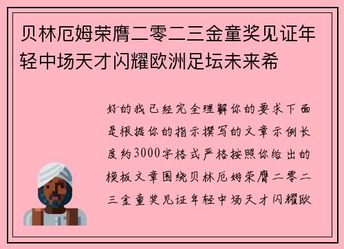 贝林厄姆荣膺二零二三金童奖见证年轻中场天才闪耀欧洲足坛未来希