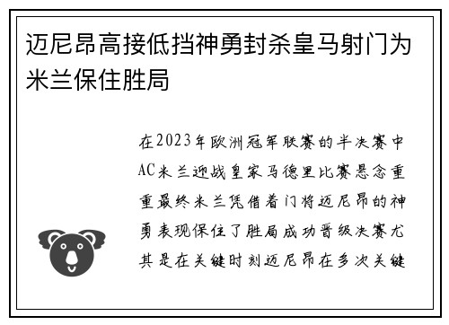 迈尼昂高接低挡神勇封杀皇马射门为米兰保住胜局