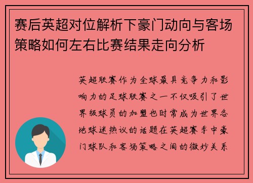 赛后英超对位解析下豪门动向与客场策略如何左右比赛结果走向分析