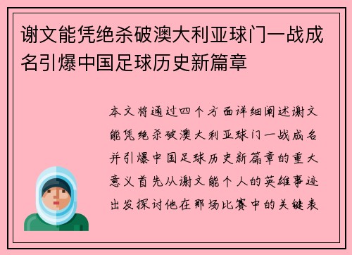 谢文能凭绝杀破澳大利亚球门一战成名引爆中国足球历史新篇章