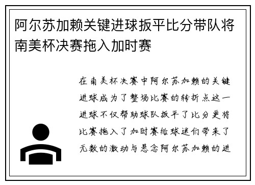 阿尔苏加赖关键进球扳平比分带队将南美杯决赛拖入加时赛