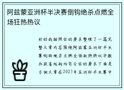 阿兹蒙亚洲杯半决赛倒钩绝杀点燃全场狂热热议