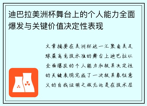 迪巴拉美洲杯舞台上的个人能力全面爆发与关键价值决定性表现