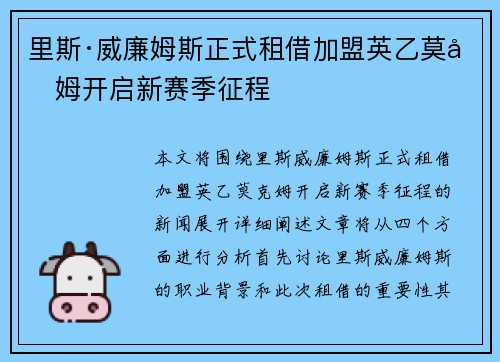 里斯·威廉姆斯正式租借加盟英乙莫克姆开启新赛季征程